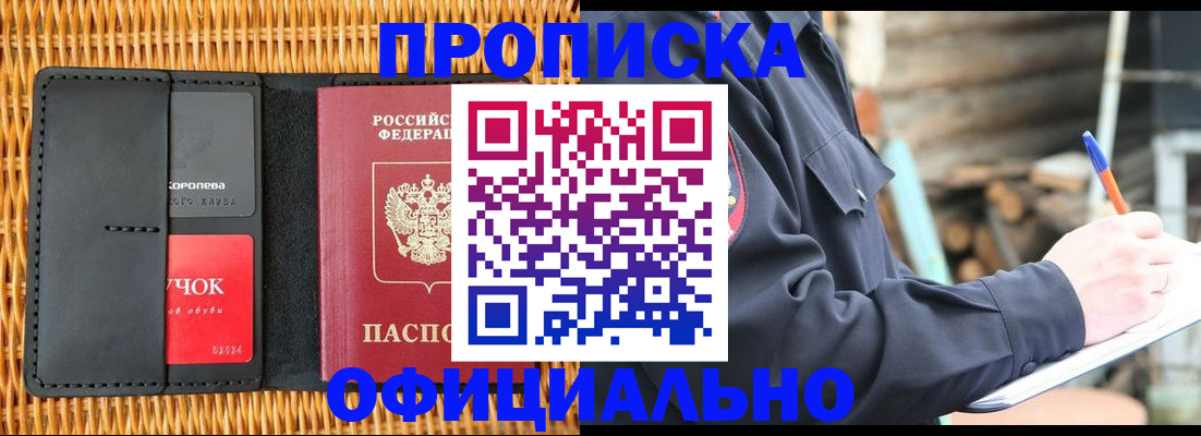 прописка штамп в Звенигороде